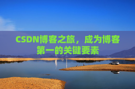 CSDN博客之旅，成为博客第一的关键要素