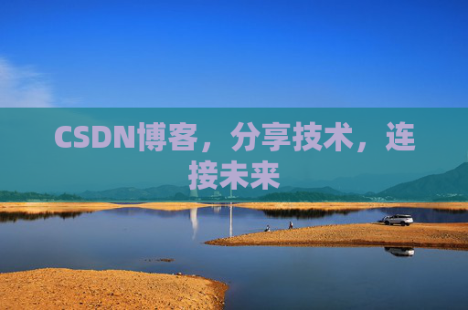 CSDN博客，分享技术，连接未来